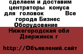 сделаем и доставим центраторы (конуса) для  головок Krones - Все города Бизнес » Оборудование   . Нижегородская обл.,Дзержинск г.